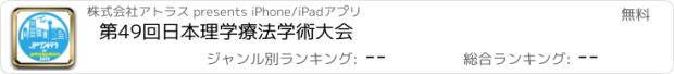 おすすめアプリ 第49回日本理学療法学術大会