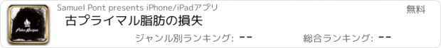 おすすめアプリ 古プライマル脂肪の損失