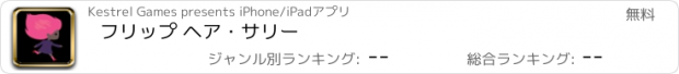 おすすめアプリ フリップ ヘア・サリー