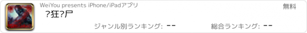 おすすめアプリ 疯狂丧尸