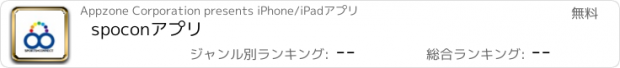 おすすめアプリ spoconアプリ