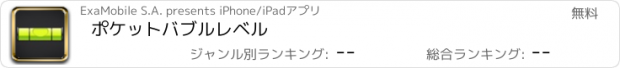 おすすめアプリ ポケットバブルレベル