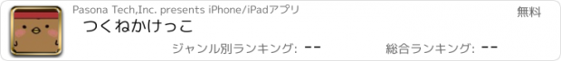 おすすめアプリ つくねかけっこ