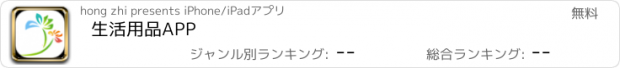 おすすめアプリ 生活用品APP