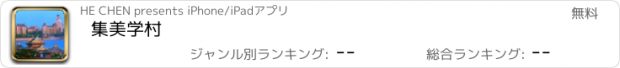 おすすめアプリ 集美学村