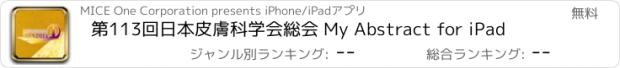 おすすめアプリ 第113回日本皮膚科学会総会 My Abstract for iPad