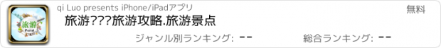 おすすめアプリ 旅游门户—旅游攻略.旅游景点