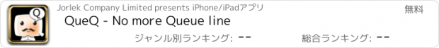 おすすめアプリ QueQ - No more Queue line