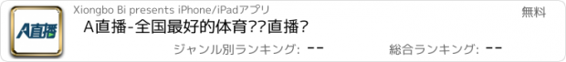 おすすめアプリ A直播-全国最好的体育视频直播吧