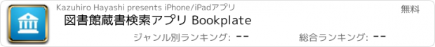おすすめアプリ 図書館蔵書検索アプリ Bookplate