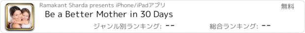 おすすめアプリ Be a Better Mother in 30 Days