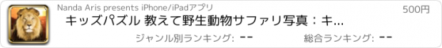 おすすめアプリ キッズパズル 教えて　野生動物サファリ写真：　キリンはどこで眠るか、ライオンは何を食べるか、シマウマはどこで生活しているか学びます。