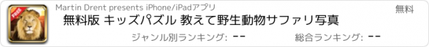 おすすめアプリ 無料版 キッズパズル 教えて　野生動物サファリ写真