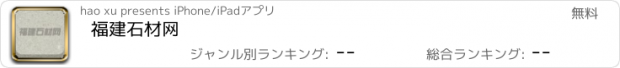 おすすめアプリ 福建石材网