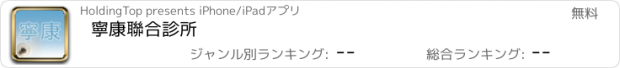 おすすめアプリ 寧康聯合診所