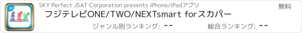 おすすめアプリ フジテレビONE/TWO/NEXTsmart forスカパー