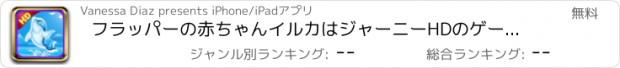 おすすめアプリ フラッパーの赤ちゃんイルカはジャーニーHDのゲーム無料エスケープ