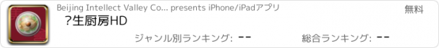 おすすめアプリ 养生厨房HD