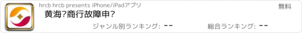 おすすめアプリ 黄海农商行故障申报