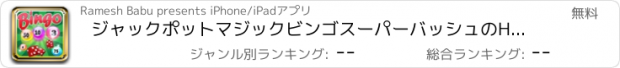 おすすめアプリ ジャックポットマジックビンゴスーパーバッシュのHDゲーム無料