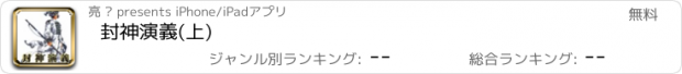 おすすめアプリ 封神演義(上)