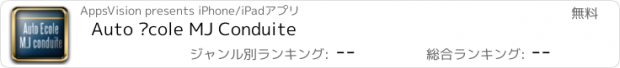 おすすめアプリ Auto école MJ Conduite