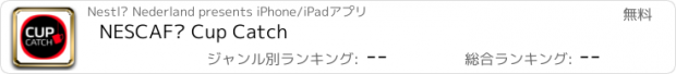 おすすめアプリ NESCAFÉ Cup Catch