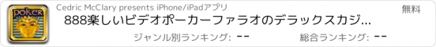 おすすめアプリ 888楽しいビデオポーカーファラオのデラックスカジノ＆カードゲームのHD無料クール