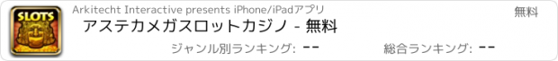 おすすめアプリ アステカメガスロットカジノ - 無料