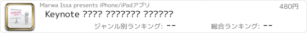 おすすめアプリ Keynote دروس تعليمية لتطبيق
