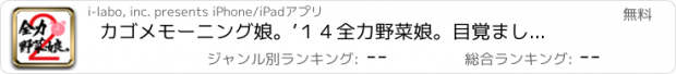 おすすめアプリ カゴメ　モーニング娘。’１４全力野菜娘。目覚まし時計２