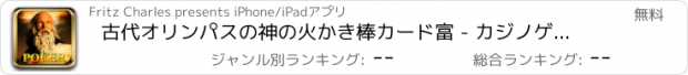 おすすめアプリ 古代オリンパスの神の火かき棒カード富 - カジノゲーム-S無料のギリシャ神話スタイル