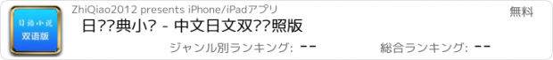 おすすめアプリ 日语经典小说 - 中文日文双语对照版