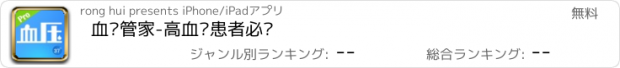 おすすめアプリ 血压管家-高血压患者必备