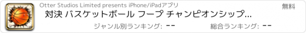 おすすめアプリ 対決 バスケットボール フープ チャンピオンシップ フリック パーフェクト 長い ショット