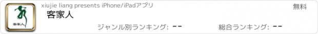 おすすめアプリ 客家人