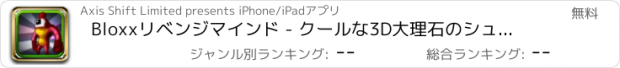 おすすめアプリ Bloxxリベンジマインド - クールな3D大理石のシューティング·アクションゲーム無料