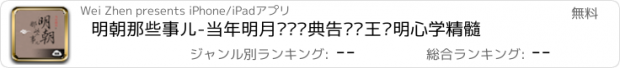 おすすめアプリ 明朝那些事儿-当年明月畅销经典告诉你王阳明心学精髓