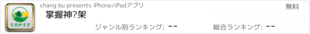 おすすめアプリ 掌握神农架