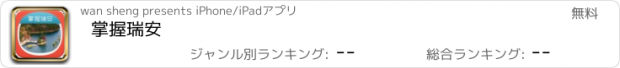 おすすめアプリ 掌握瑞安