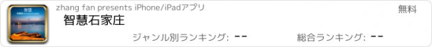 おすすめアプリ 智慧石家庄