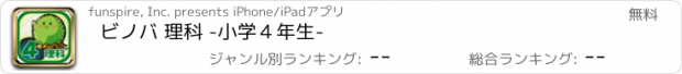 おすすめアプリ ビノバ 理科 -小学４年生-