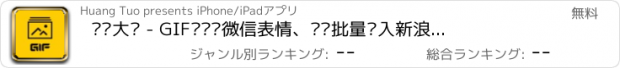 おすすめアプリ 动图大师 - GIF动图转微信表情、简单批量导入新浪微博动图GIF的完美解决方案