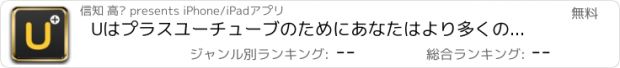 おすすめアプリ Uはプラスユーチューブのためにあなたはより多くの加入者を得る-help