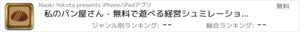 おすすめアプリ 私のパン屋さん - 無料で遊べる経営シュミレーションゲーム