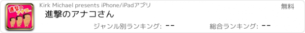 おすすめアプリ 進撃のアナコさん