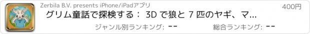 おすすめアプリ グリム童話で探検する： 3D で狼と 7 匹のヤギ、ママの声を録音する、物語を演じる、自分のボールジオラマを作る