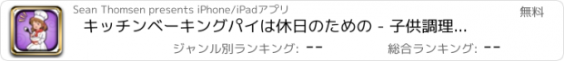 おすすめアプリ キッチンベーキングパイは休日のための - 子供調理·食品ダッシュ無料 A Kitchen Baking Pie For Holidays - Kids Cooking & Food Dash FREE