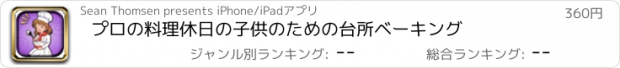 おすすめアプリ プロの料理休日の子供のための台所ベーキング