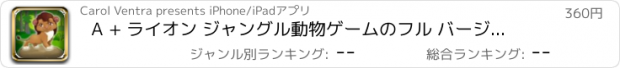 おすすめアプリ A + ライオン ジャングル動物ゲームのフル バージョンをクロスします。